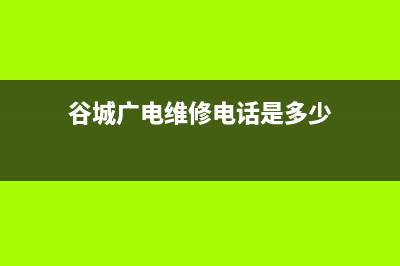 谷城有线电视故障电话(谷城广电维修电话是多少)