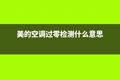 美的空调过零检测故障(美的空调过零检测故障怎么回事)(美的空调过零检测什么意思)