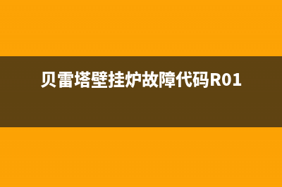 贝雷塔壁挂炉故障代码30(贝雷塔壁挂炉故障代码31是什么意思)(贝雷塔壁挂炉故障代码R01)