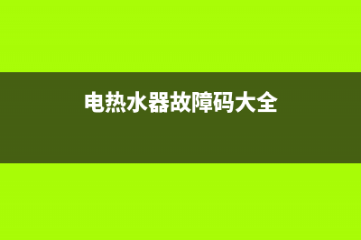 电热水器故障码e1是啥毛病(电热水器故障代码e1是不能用了吗?)(电热水器故障码大全)