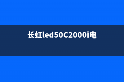 长虹led50c2000i电视电源故障(长虹led50C2000i电视哪年上市)