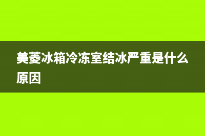美菱冰箱冷冻室风扇故障(美菱冰箱冷冻室结冰严重是什么原因)