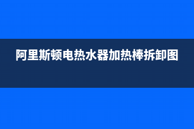 阿里斯顿电热水器指示灯不亮的原因?热水器故障处理(阿里斯顿电热水器加热棒拆卸图)