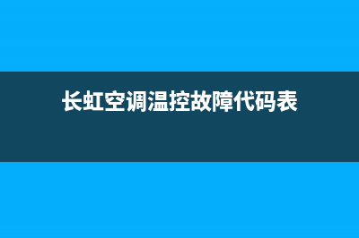 长虹空调温控故障(长虹空调温控故障代码)(长虹空调温控故障代码表)