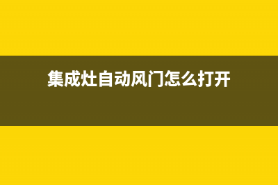 集成灶自动风门故障(集成灶自动风门故障怎么办)(集成灶自动风门怎么打开)