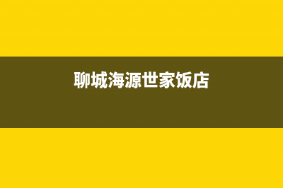 聊城市海源电器有限公司怎么样？(聊城海源世家饭店)