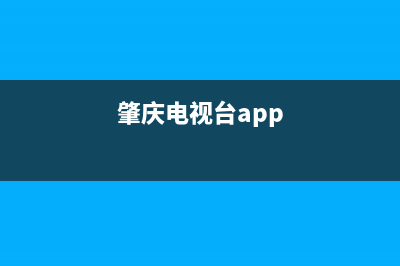 肇庆电视台故障电话(肇庆广播电视客服电话)(肇庆电视台app)