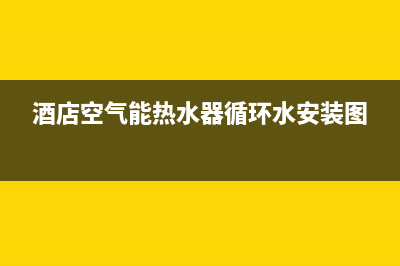 酒店空气能热水器故障码ee(空气能热水器显示ee1)(酒店空气能热水器循环水安装图)