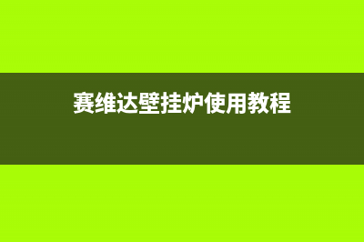 赛维达壁挂炉yh啥故障(赛维达壁挂炉使用教程)