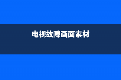 电视画面故障素材(电视机故障的特效素材下载)(电视故障画面素材)