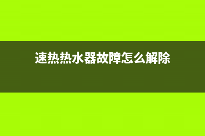 速热热水器故障码e9(速热热水器故障码)(速热热水器故障怎么解除)