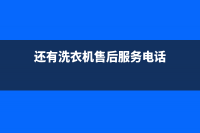 还有洗衣机err7代码故障(洗衣机error7是什么意思)(还有洗衣机售后服务电话)
