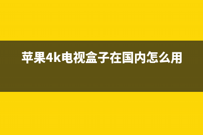 苹果tv4k电视盒故障闪蓝灯(苹果4k电视盒子在国内怎么用)