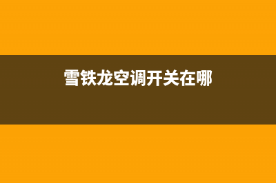 雪铁龙开空调报故障(雪铁龙service灯亮空调就停)(雪铁龙空调开关在哪)