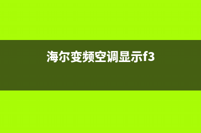 海尔变频空调显示f3是什么意思?(海尔变频空调显示f3)