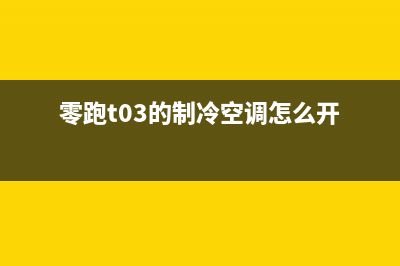 零跑空调故障(零跑汽车系统故障)(零跑t03的制冷空调怎么开)