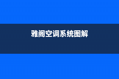 雅阁空调故障标志(本田雅阁空调面板显示的都什么)(雅阁空调系统图解)