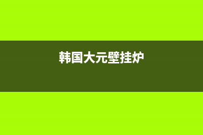 韩国大园电壁挂炉Ep是什么故障(韩国大园电壁挂炉ep是什么故障)(韩国大元壁挂炉)