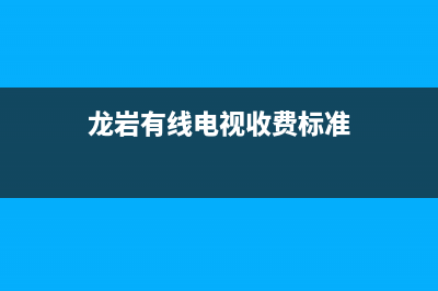 龙岩有线电视故障维修(龙岩有线电视收费标准)