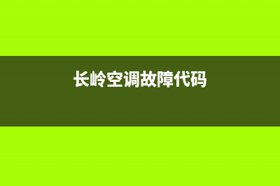 长岭空调故障码(空调常见故障码)(长岭空调故障代码)