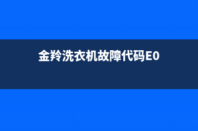 金羚洗衣机故障码9(金羚洗衣机故障码E13)(金羚洗衣机故障代码E0)