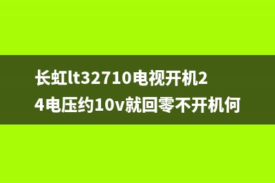 长虹lt32710电视机背光亮无图故障(长虹lt32710电视开机24电压约10v就回零不开机何故)