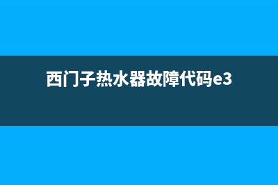 西门子热水器故障码E4(西门子热水器故障码e4)(西门子热水器故障代码e3)