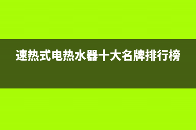 速热式电热水器优缺点(速热式电热水器十大名牌排行榜)