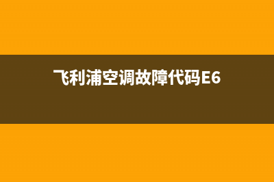 飞利浦空调故障f98(飞利浦空调故障代码E0)(飞利浦空调故障代码E6)