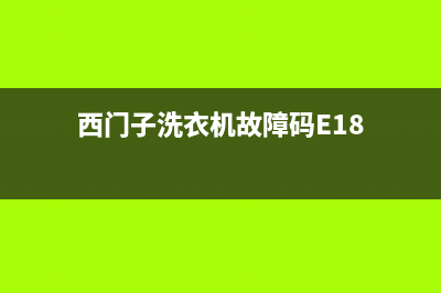西门子洗衣机故障码e0(西门子洗衣机故障码E36)(西门子洗衣机故障码E18)