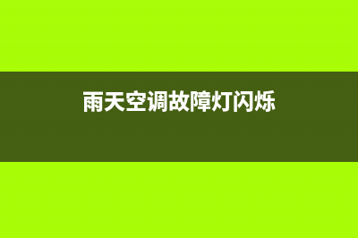 雨天空调故障灯图片(下雨天空调突然关机了是什么故障?)(雨天空调故障灯闪烁)