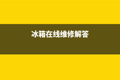 高端冰箱维修故障全集(冰箱故障咨询)(冰箱在线维修解答)