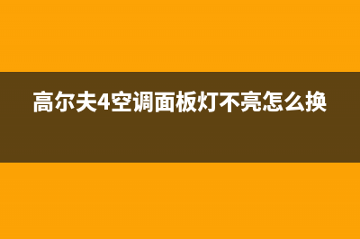 高尔夫4空调故障(高尔夫空调故障代码大全)(高尔夫4空调面板灯不亮怎么换)