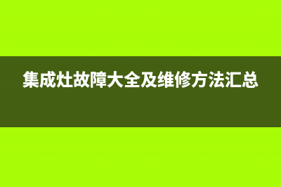 韦伽斯集成灶故障代码a7(集成灶72故障码)(集成灶故障大全及维修方法汇总)