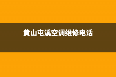 黄山空调故障维修电话(歙县空调维修)(黄山屯溪空调维修电话)
