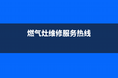 谯城区燃气灶维修店铺,涡阳燃气灶维修(燃气灶维修服务热线)