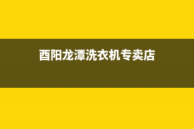 酉阳龙潭洗衣机维修(酉阳龙潭洗衣机专卖店)