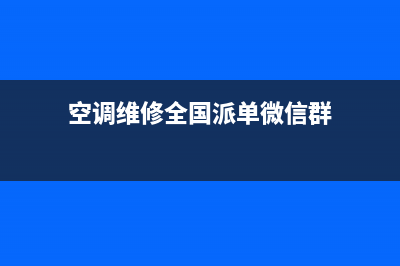 空调维修全(空调维修全国派单微信群)