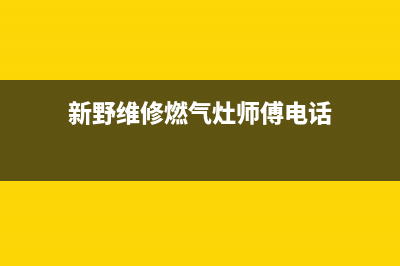 新野维修燃气灶(新野维修燃气灶电话)(新野维修燃气灶师傅电话)