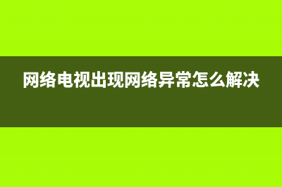 网络电视出现网络插头故障(电视网络插座图片)(网络电视出现网络异常怎么解决)