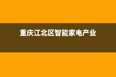 重庆江北区智能洗衣机维修(重庆江北区智能家电产业)