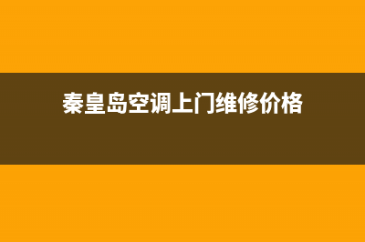 秦皇岛空调维修牌子电话(秦皇岛空调上门维修价格)