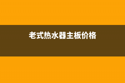 老式热水器主板维修(电的热水器主板维修讲解)(老式热水器主板价格)