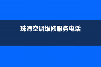 珠海哪家空调维修好点(珠海空调维修服务电话)
