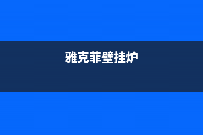 菲斯顿壁挂炉e6故障怎么解决(菲斯顿壁挂炉参数设置)(雅克菲壁挂炉)