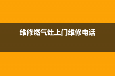 燃气灶维修永川—燃气灶维修永川电话号码(维修燃气灶上门维修电话)
