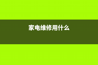 维修家电哪种洗衣机好(家电维修用什么)