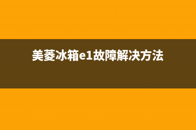 美菱冰箱e1故障解决(美菱冰箱e1故障解决方法)