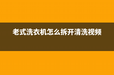 老式洗衣机怎么用(老式洗衣机怎么拆开清洗视频)