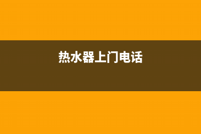 镇宁热水器上门维修电话_威宁修热水器的电话(热水器上门电话)
